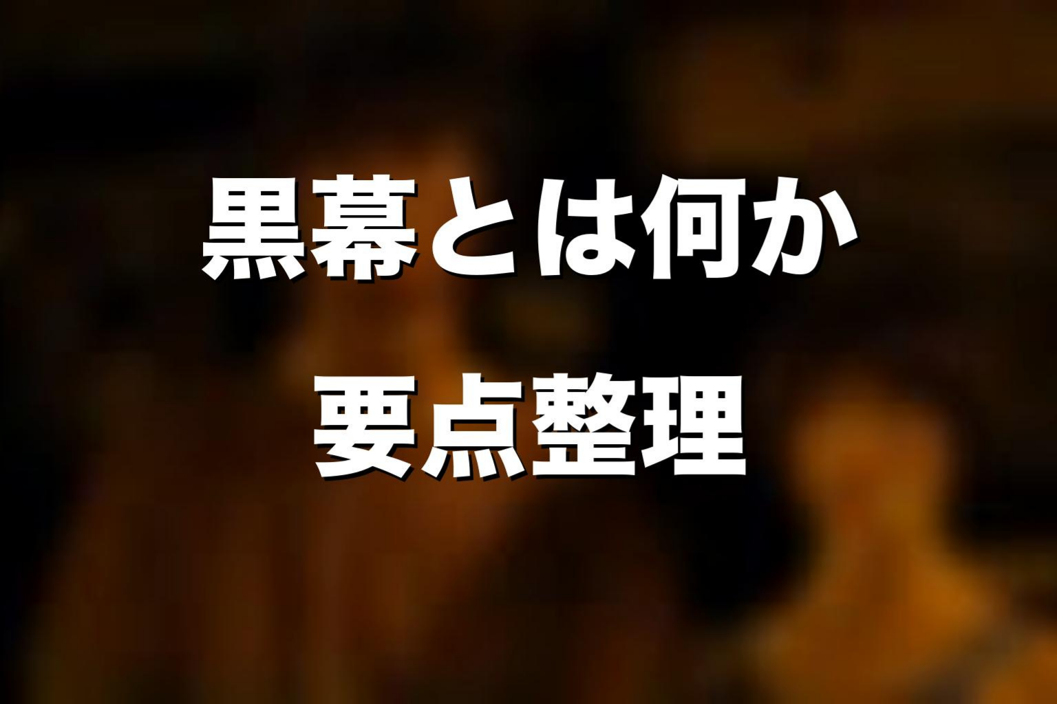 『今際の国のアリス』黒幕とは何を指すのか