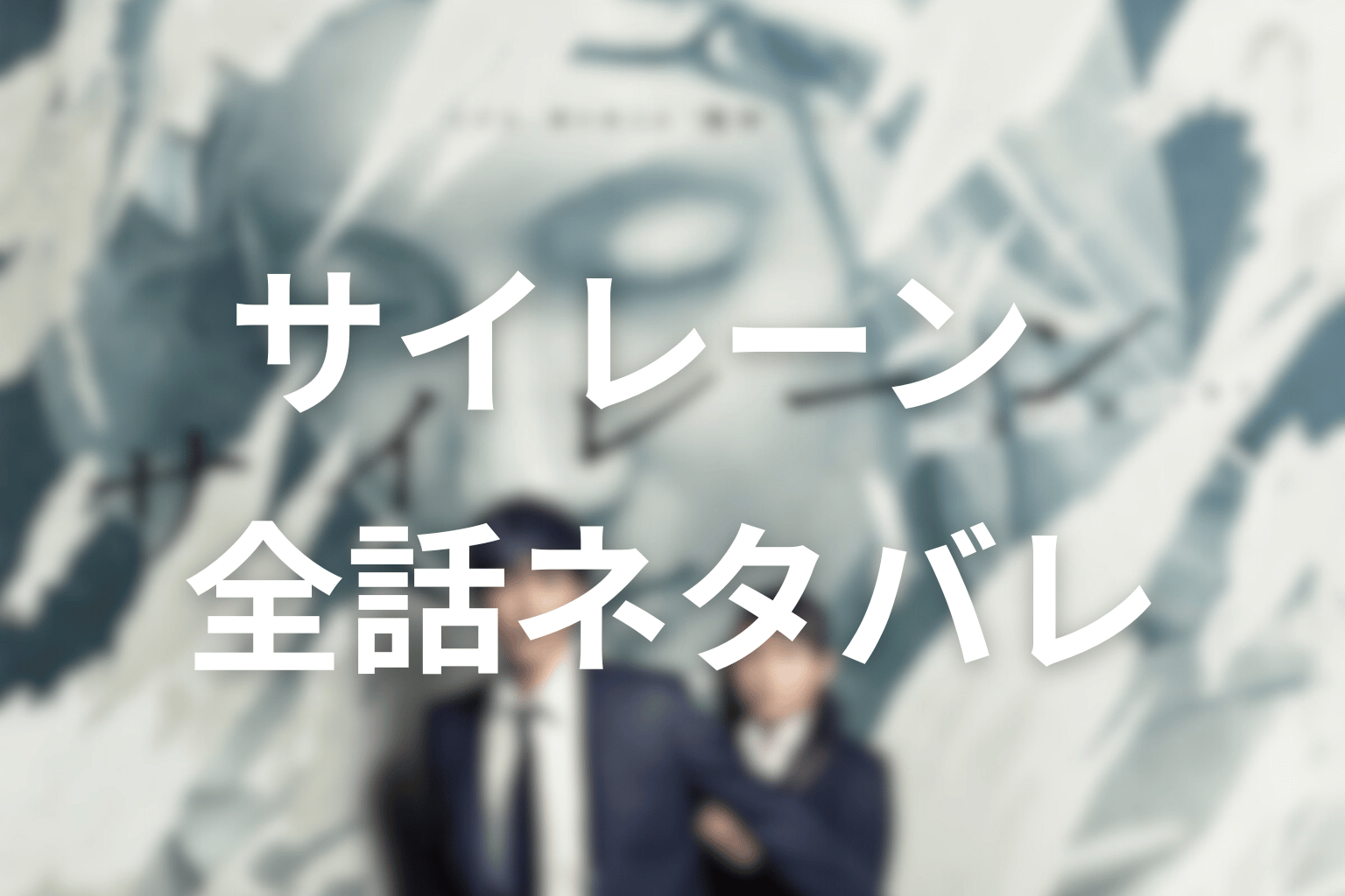ドラマ『サイレーン』全話ネタバレ