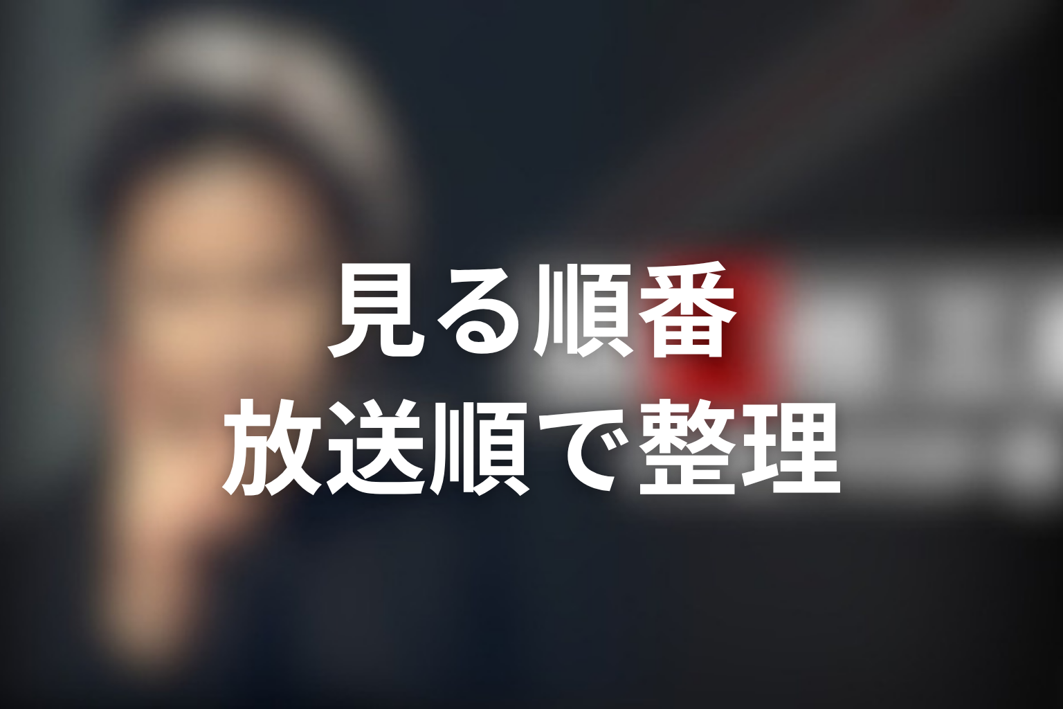古畑任三郎の見る順番【放送順・公開順】