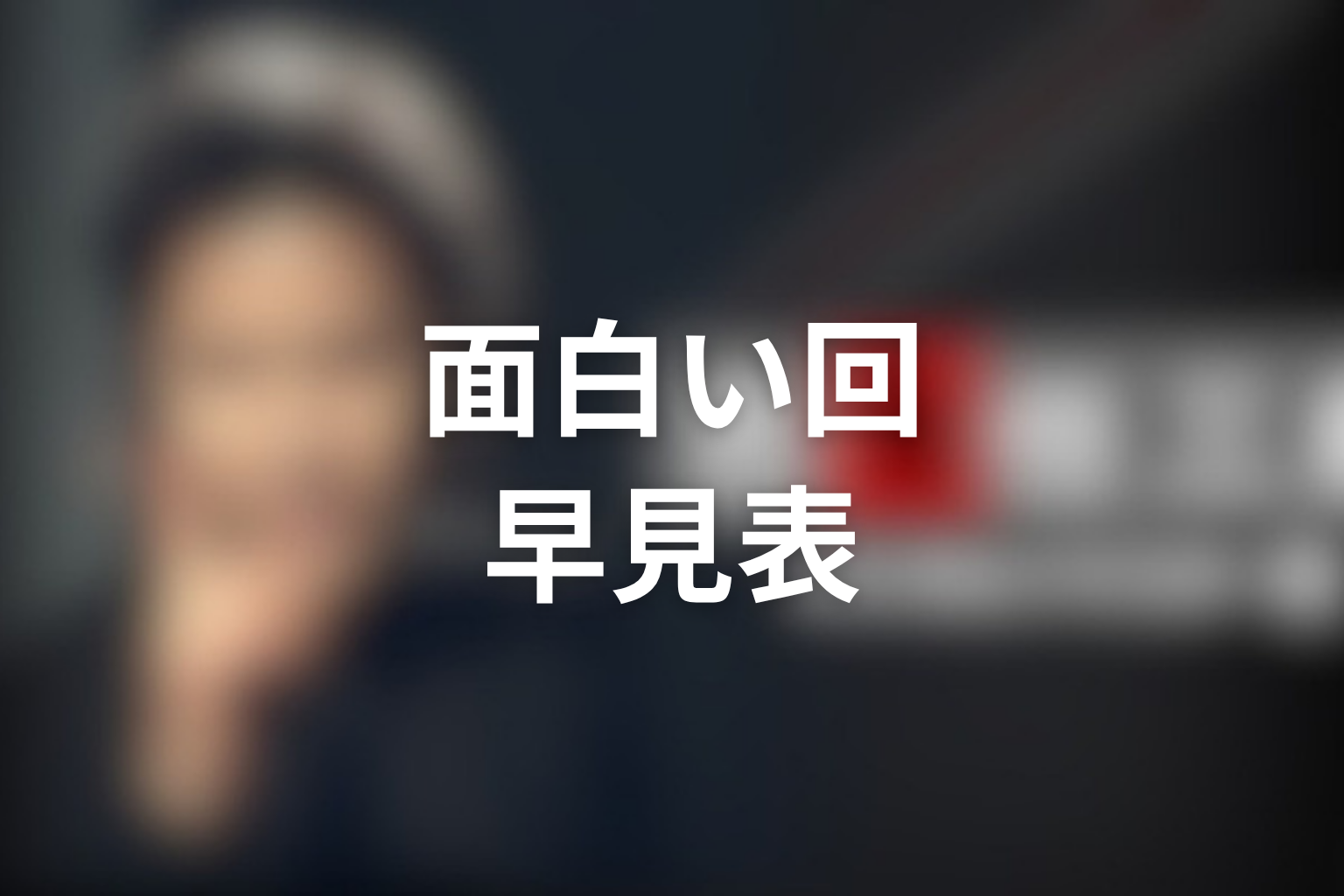 古畑任三郎の面白い回早見表|犯人役・シリーズ・見どころ