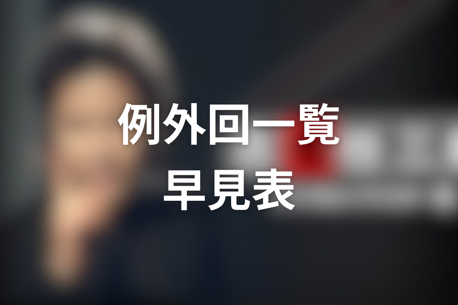 古畑任三郎の捕まらなかった犯人・例外回一覧【早見表】