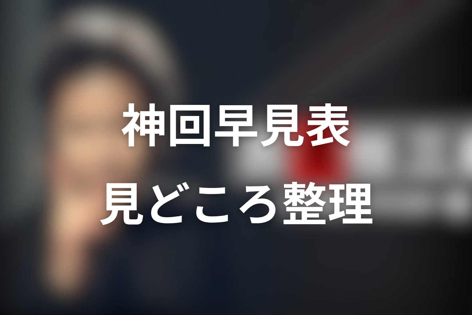 古畑任三郎の神回早見表｜犯人役・シリーズ・見どころ