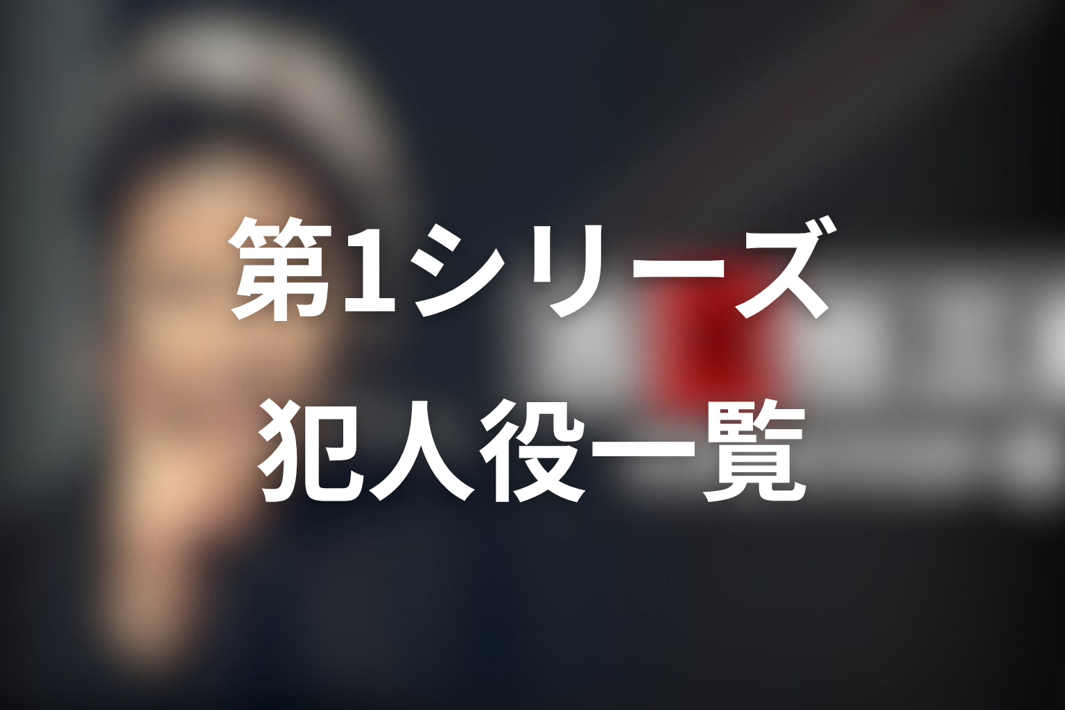 古畑任三郎の犯人一覧|第1シリーズ
