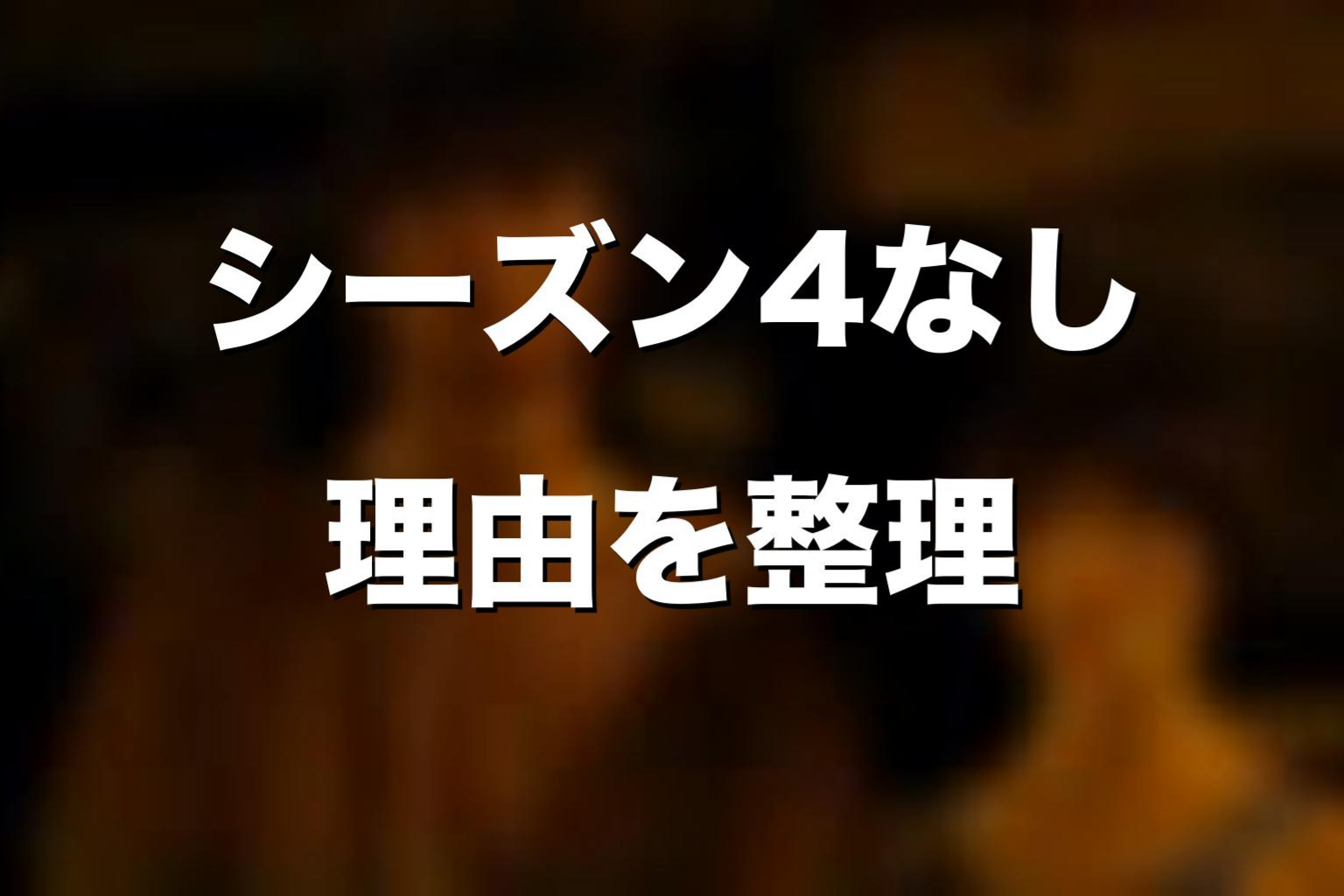 『今際の国のアリス』シーズン4がないと言われる理由
