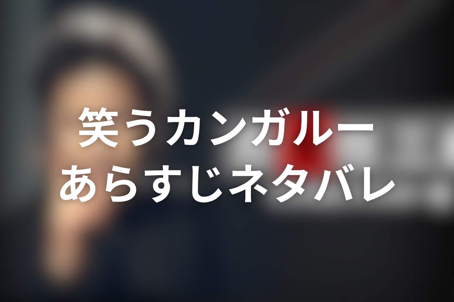 ドラマ『古畑任三郎スペシャル』「笑うカンガルー」のあらすじ&ネタバレ