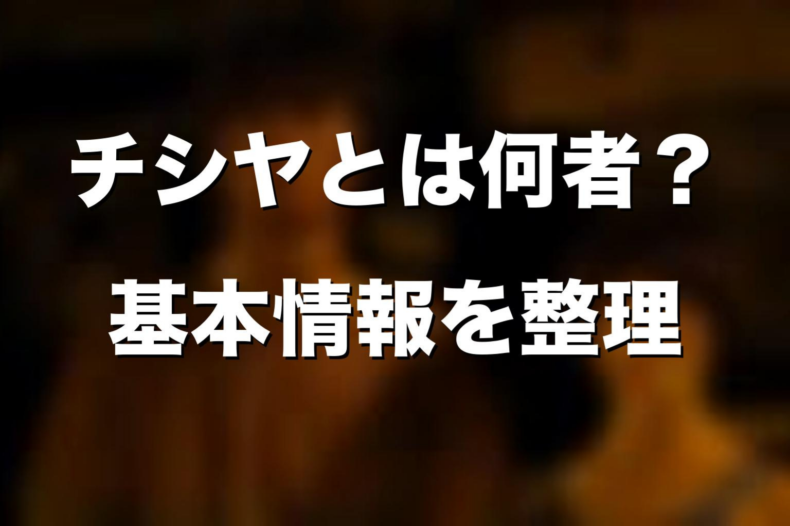 『今際の国のアリス』チシヤとは何者?基本情報を整理