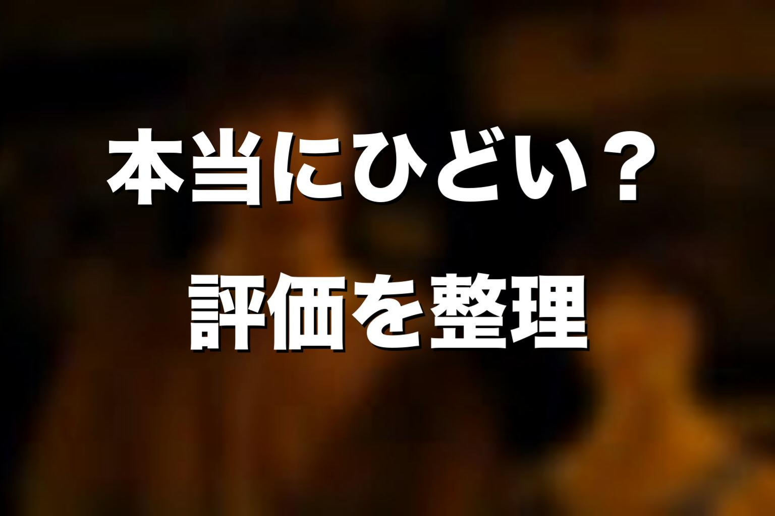『今際の国のアリス』は本当にひどい？評価を整理