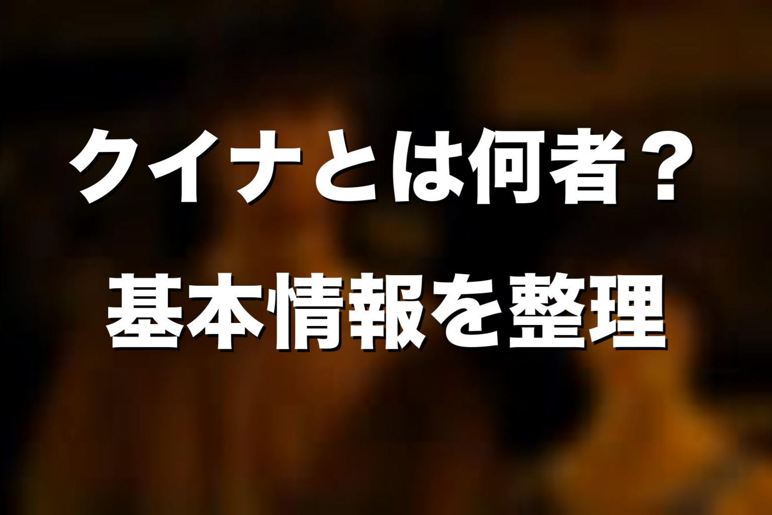 『今際の国のアリス』クイナとは何者？基本情報を整理