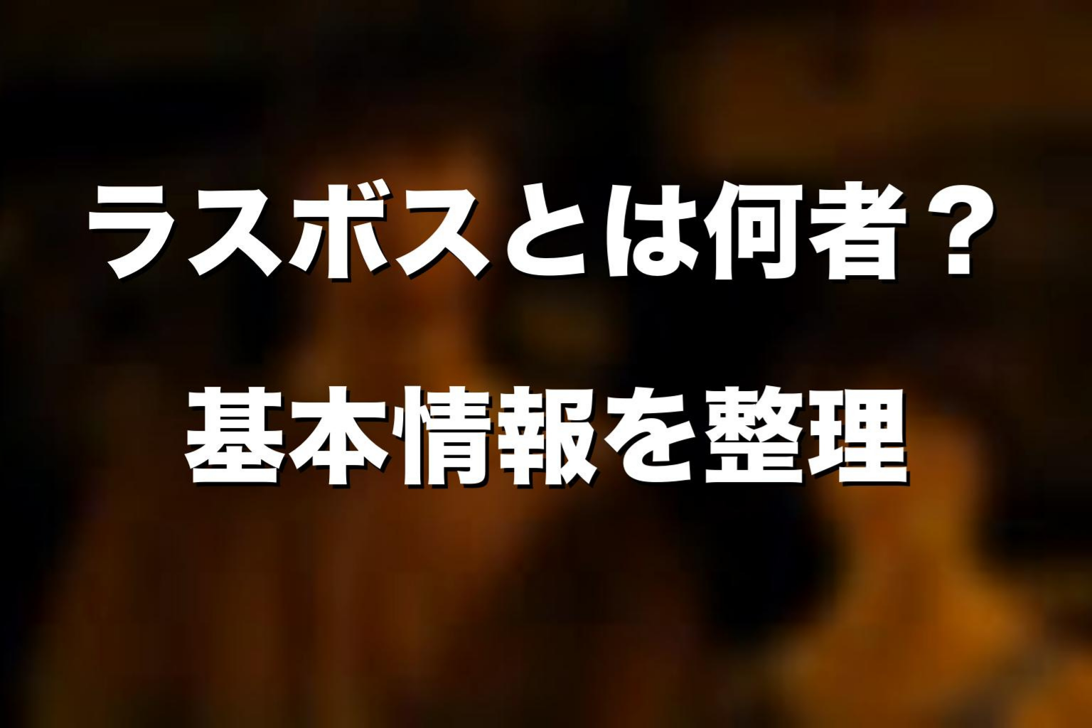 『今際の国のアリス』ラスボスとは何者?基本情報を整理