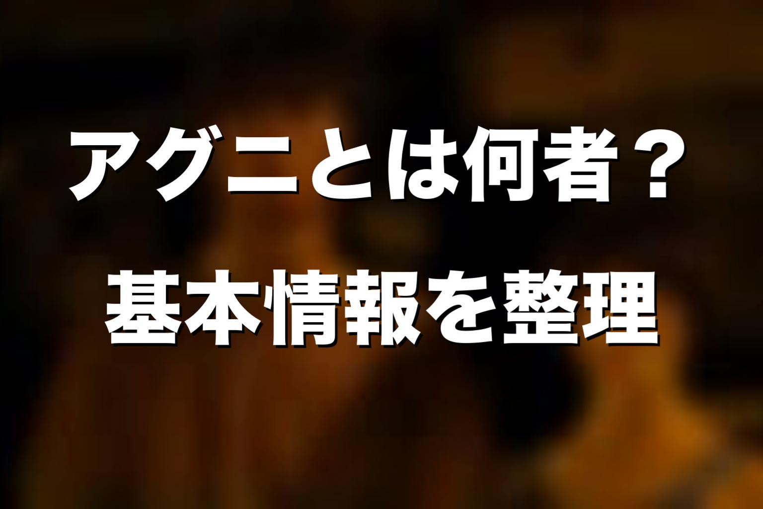 『今際の国のアリス』アグニとは何者？基本情報を整理