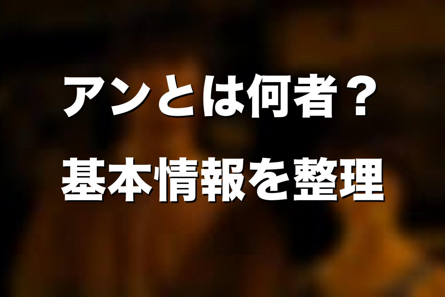 『今際の国のアリス』アンとは何者？基本情報を整理