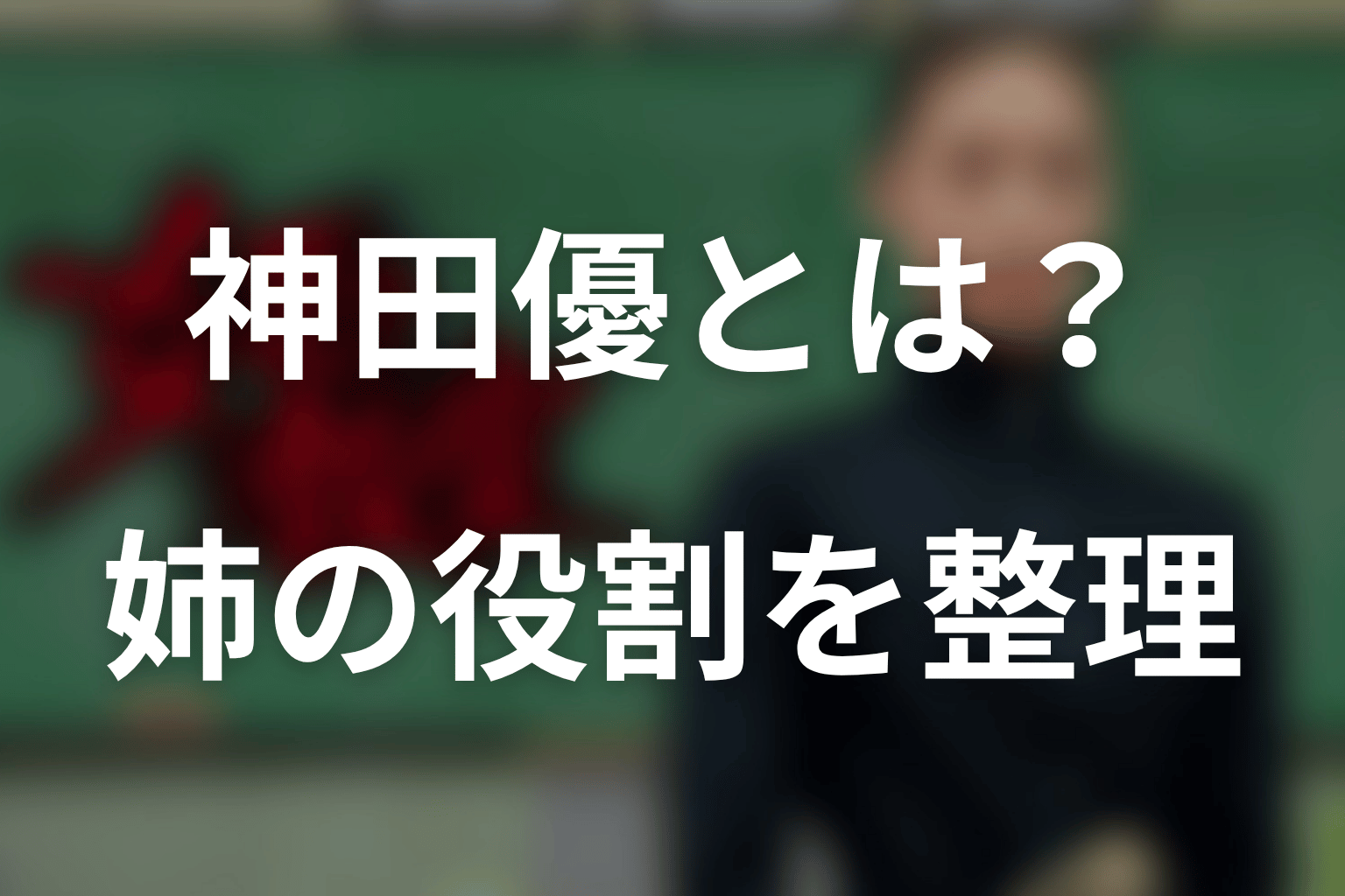 神田優はどんな人物?『女王の教室』でのお姉ちゃん役を整理
