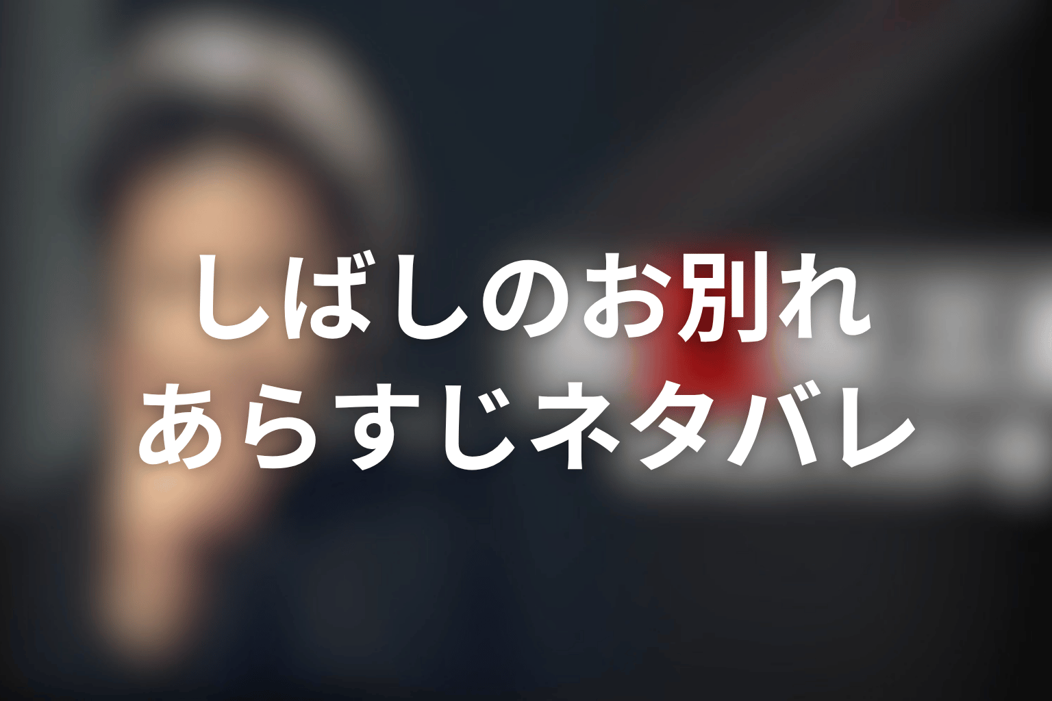 ドラマ『古畑任三郎スペシャル』「しばしのお別れ」のあらすじ&ネタバレ