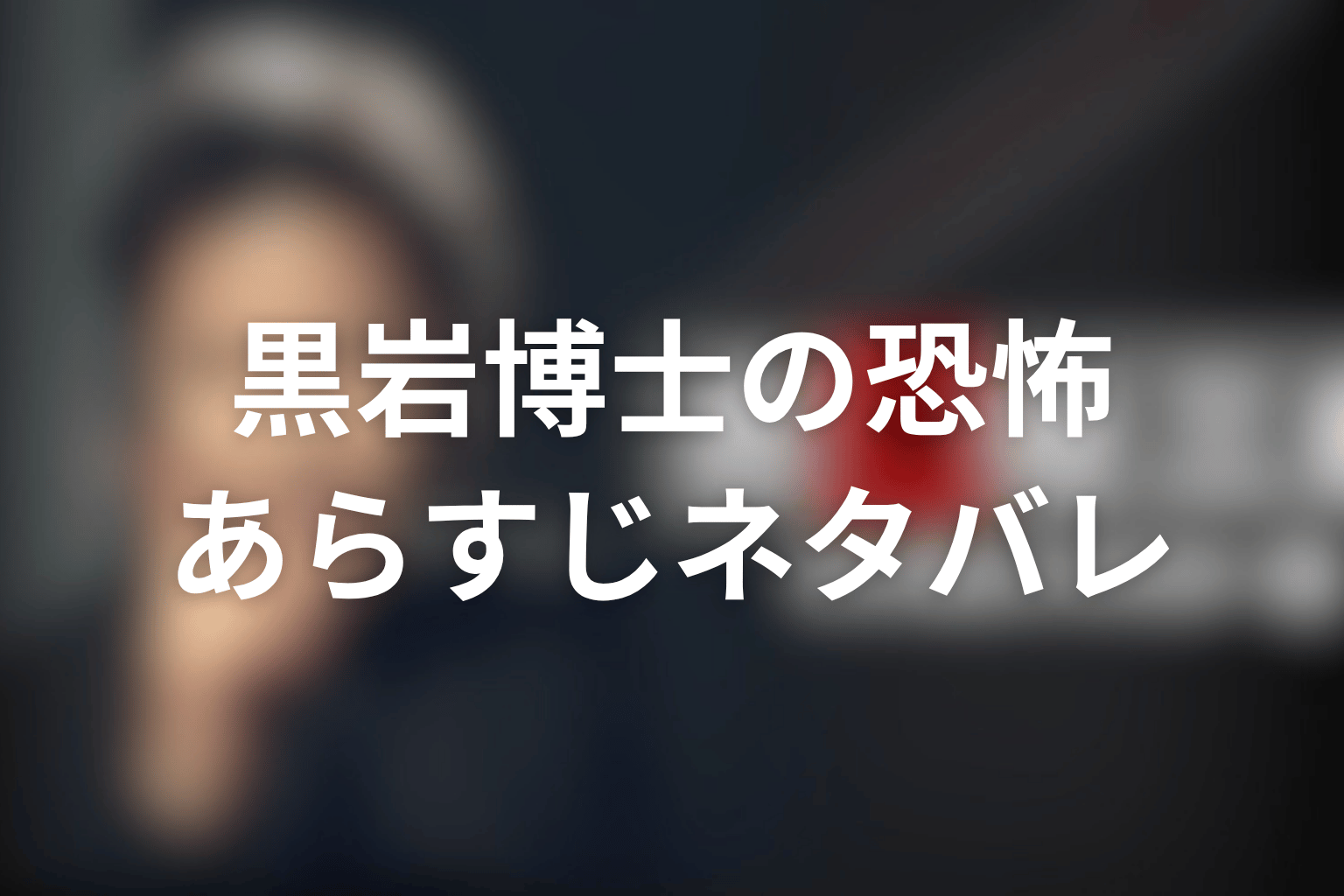 ドラマ『古畑任三郎スペシャル』「黒岩博士の恐怖」のあらすじ＆ネタバレ