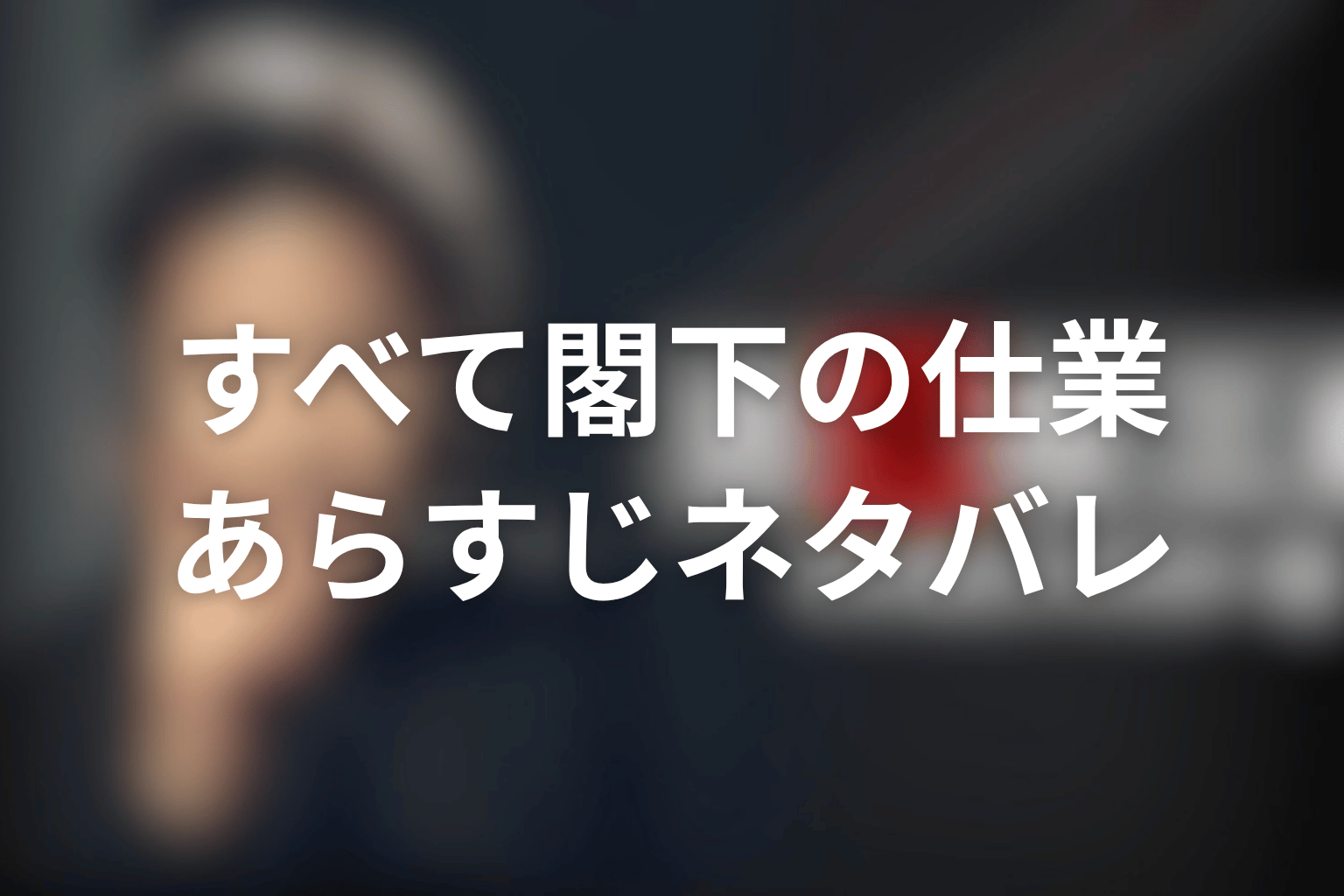 ドラマ『古畑任三郎スペシャル』「すべて閣下の仕業」のあらすじ&ネタバレ