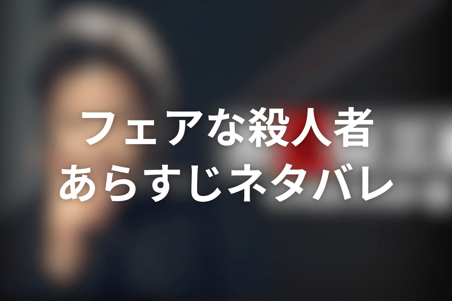 ドラマ『古畑任三郎ファイナル』「フェアな殺人者」のあらすじ&ネタバレ
