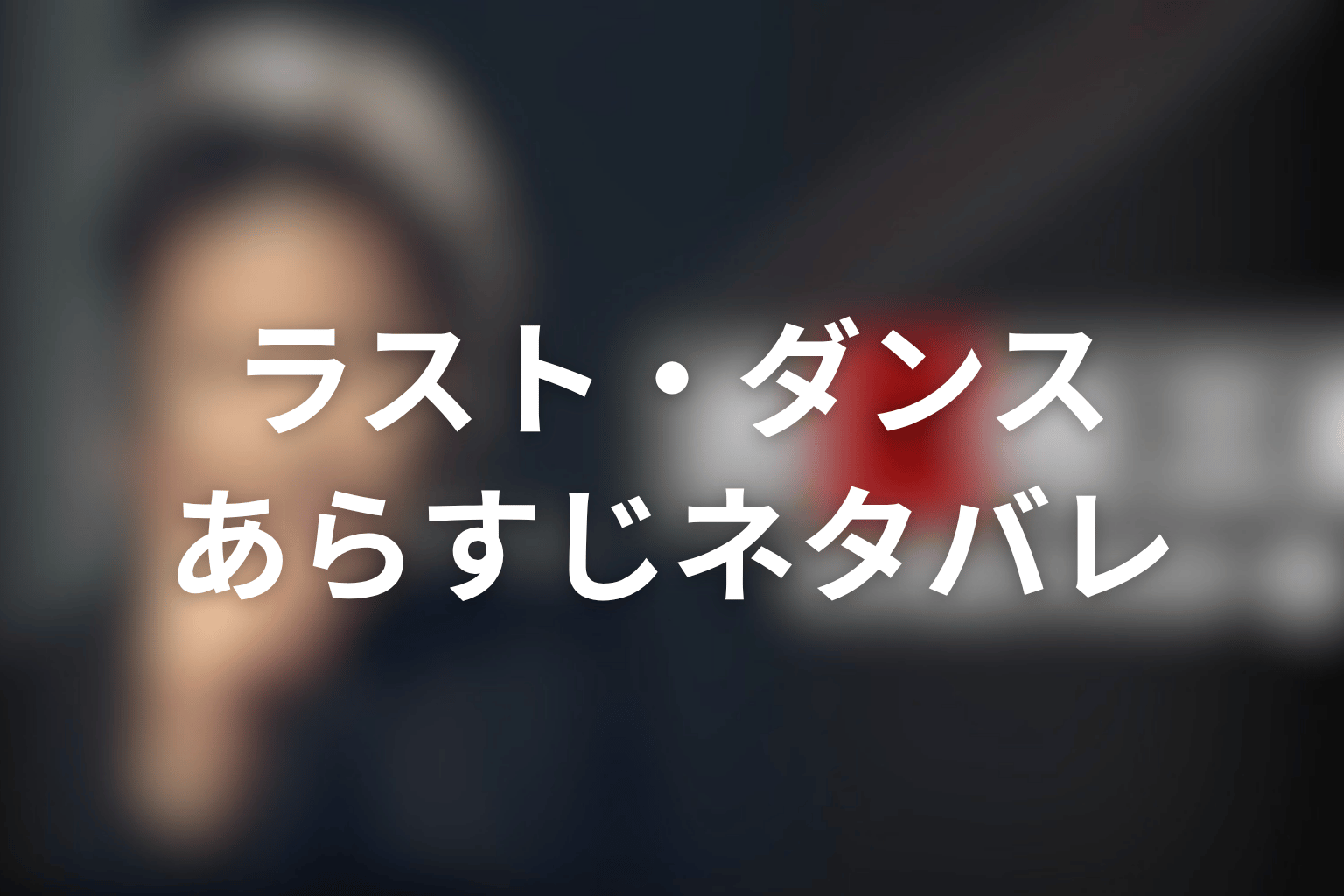 ドラマ『古畑任三郎ファイナル』「ラスト・ダンス」のあらすじ&ネタバレ