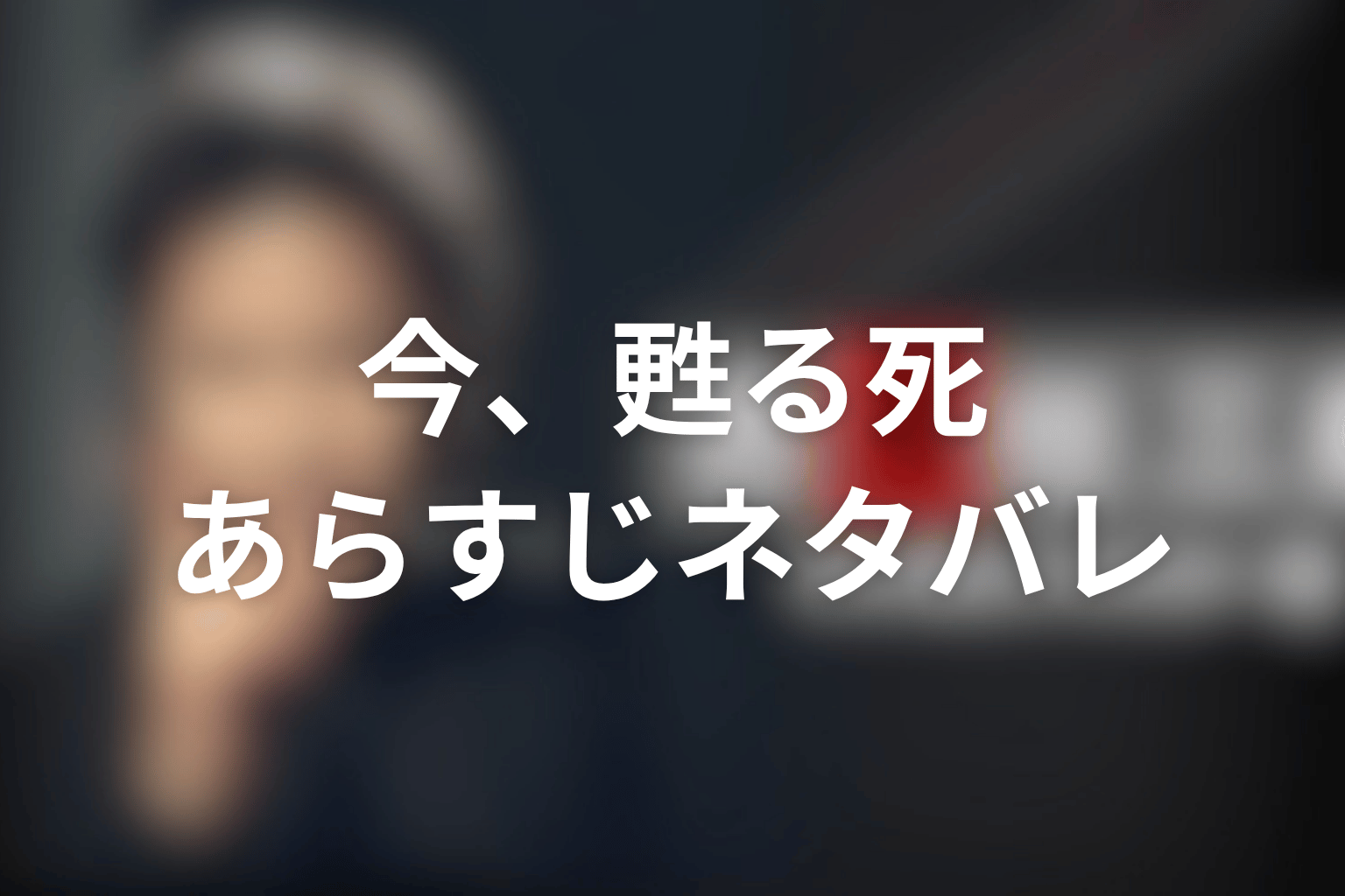 ドラマ『古畑任三郎ファイナル』「今、甦る死」のあらすじ&ネタバレ