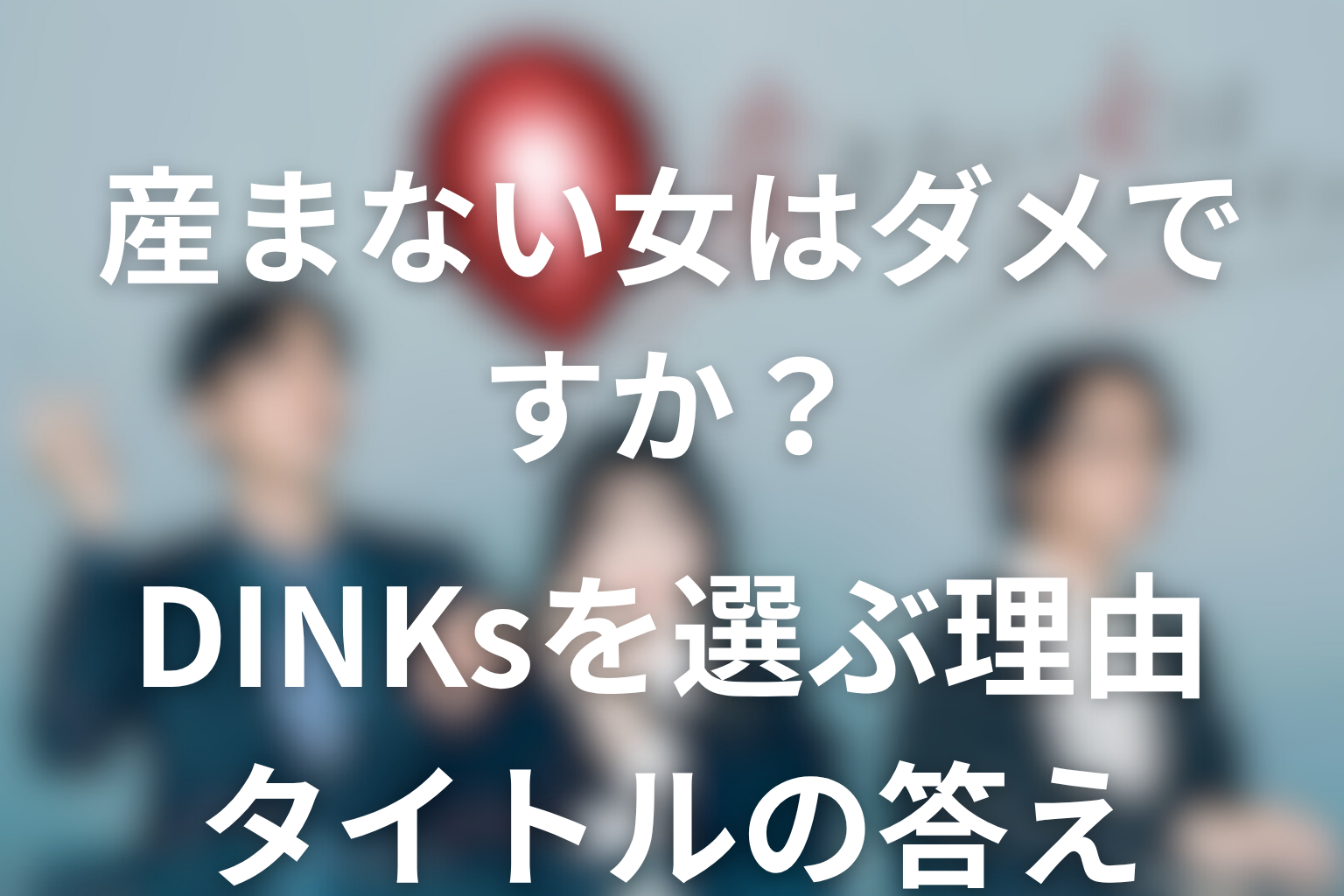 アサはなぜ最後にDINKsを選び直した？タイトルの答えを考察