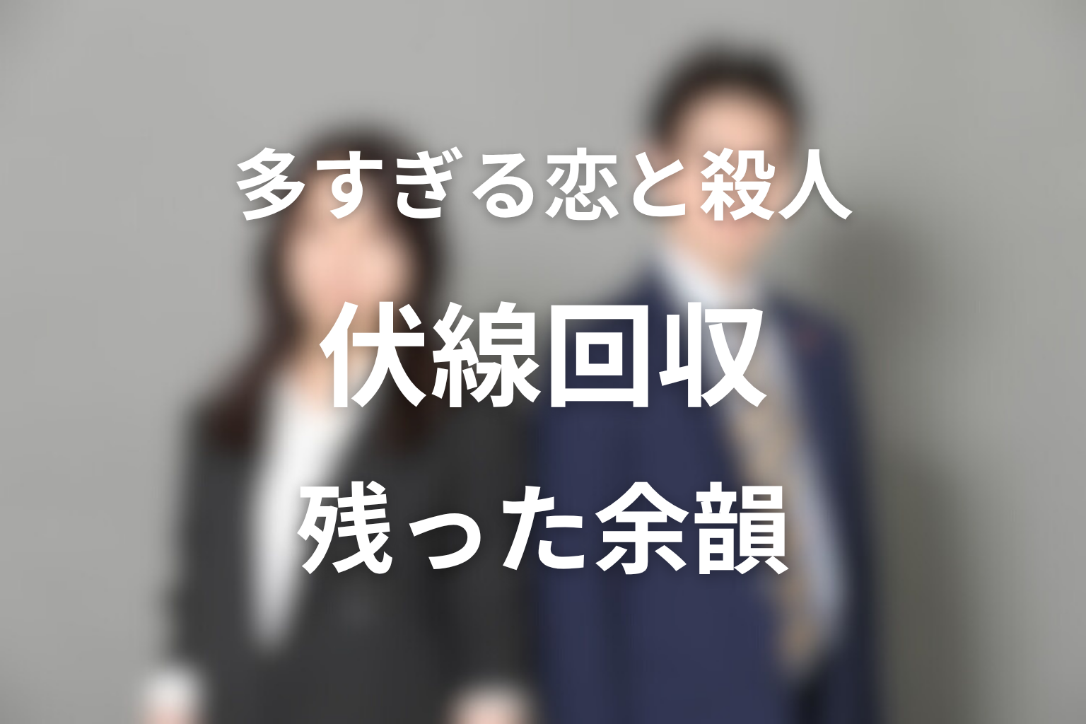 最終回で回収された伏線と残った余韻