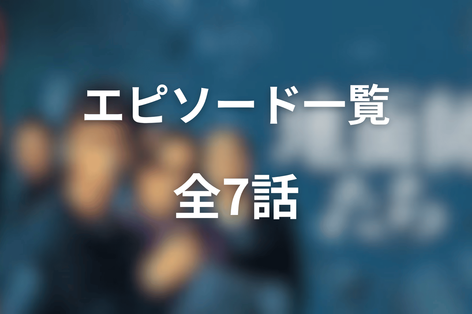 『地面師たち』全7話のエピソード一覧