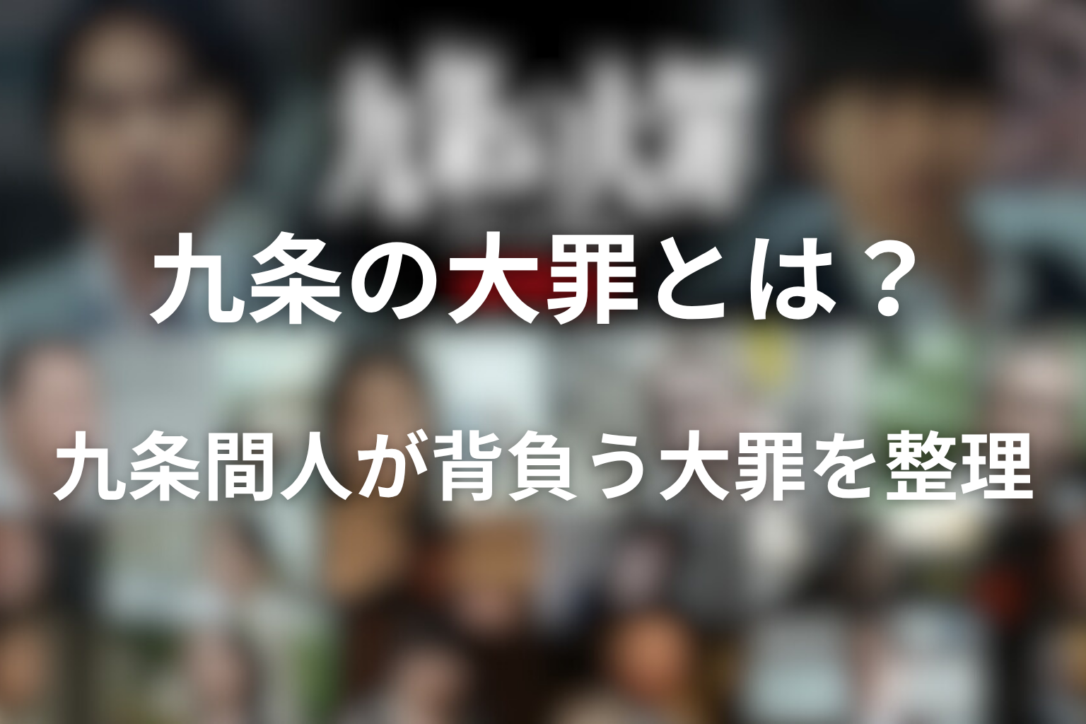 九条の大罪とは?九条間人が背負う“大罪”を整理
