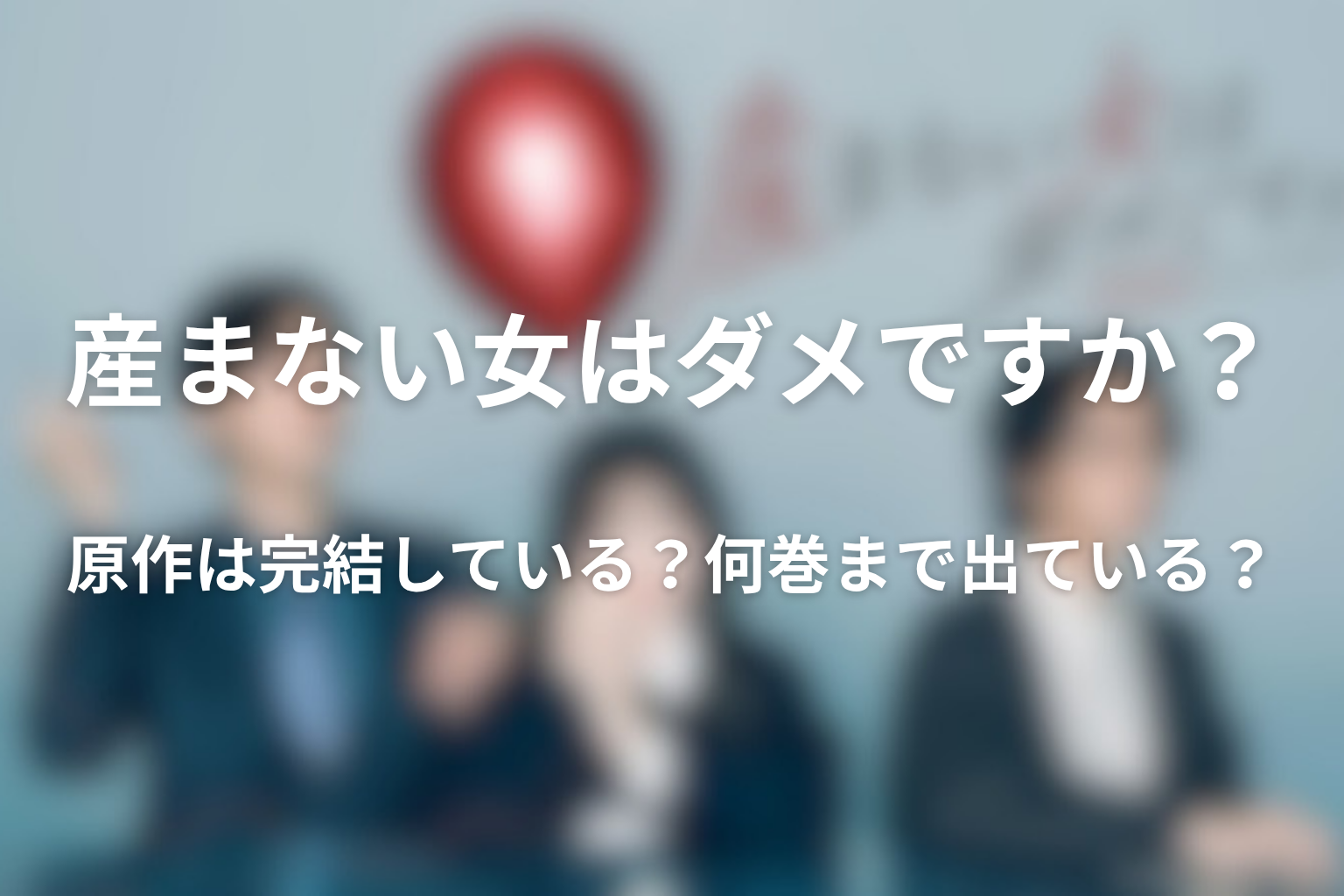 産まない女はダメですか?原作は完結している?何巻まで出ている?