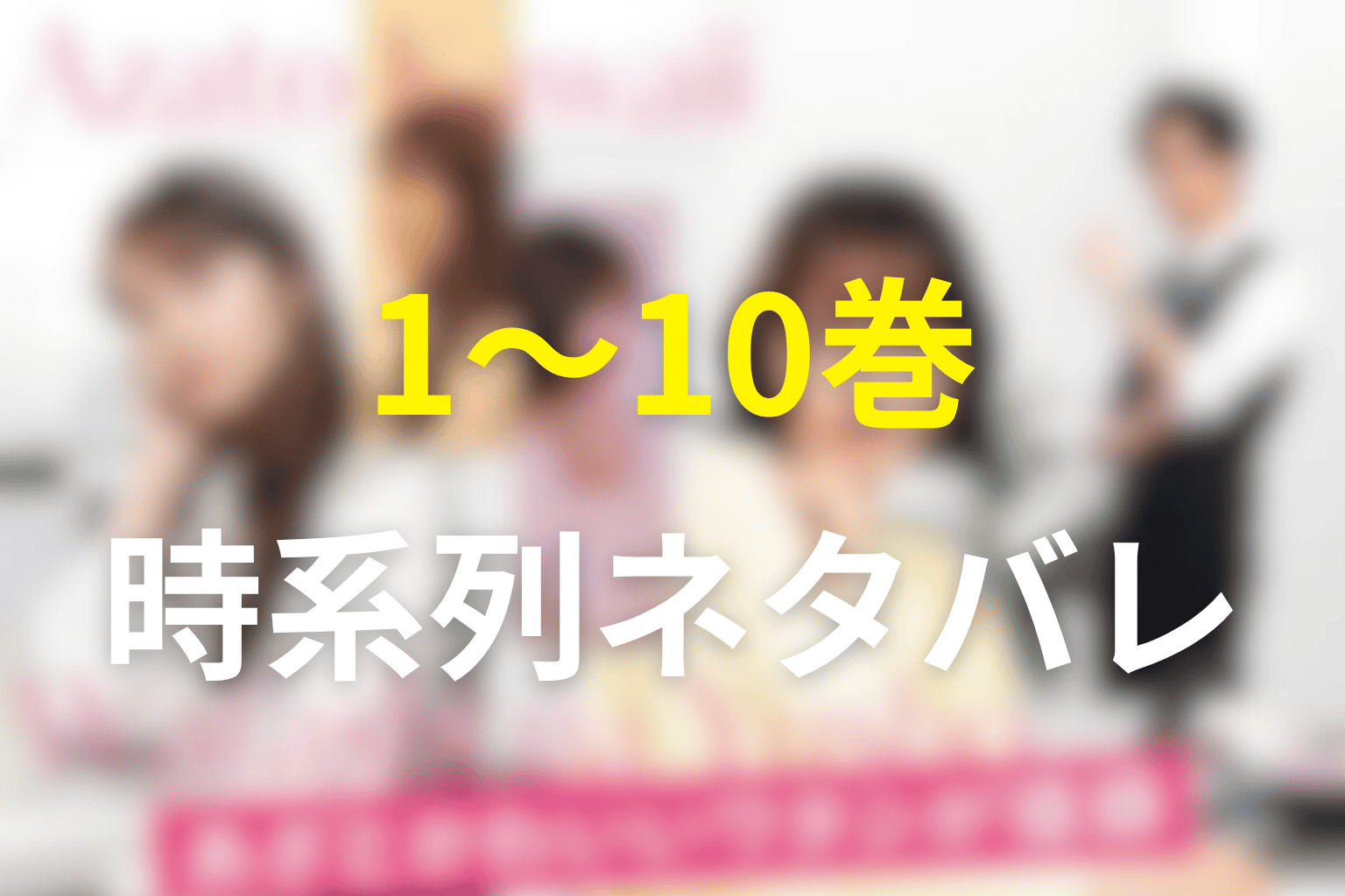 原作「あざとかわいいワタシが優勝」1巻〜10巻のネタバレ時系列