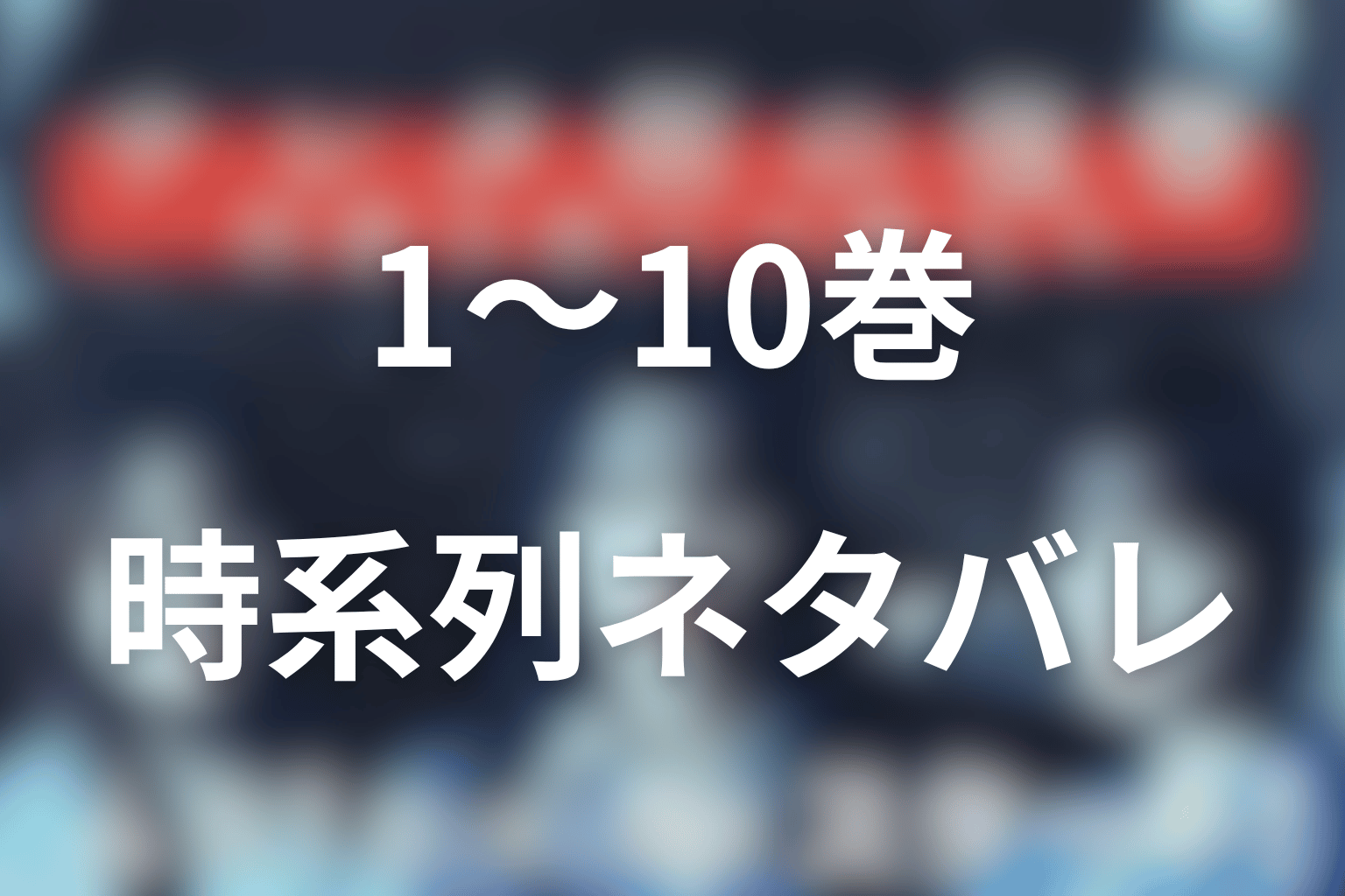 原作「サレタ側の復讐」1巻〜10巻のネタバレ時系列