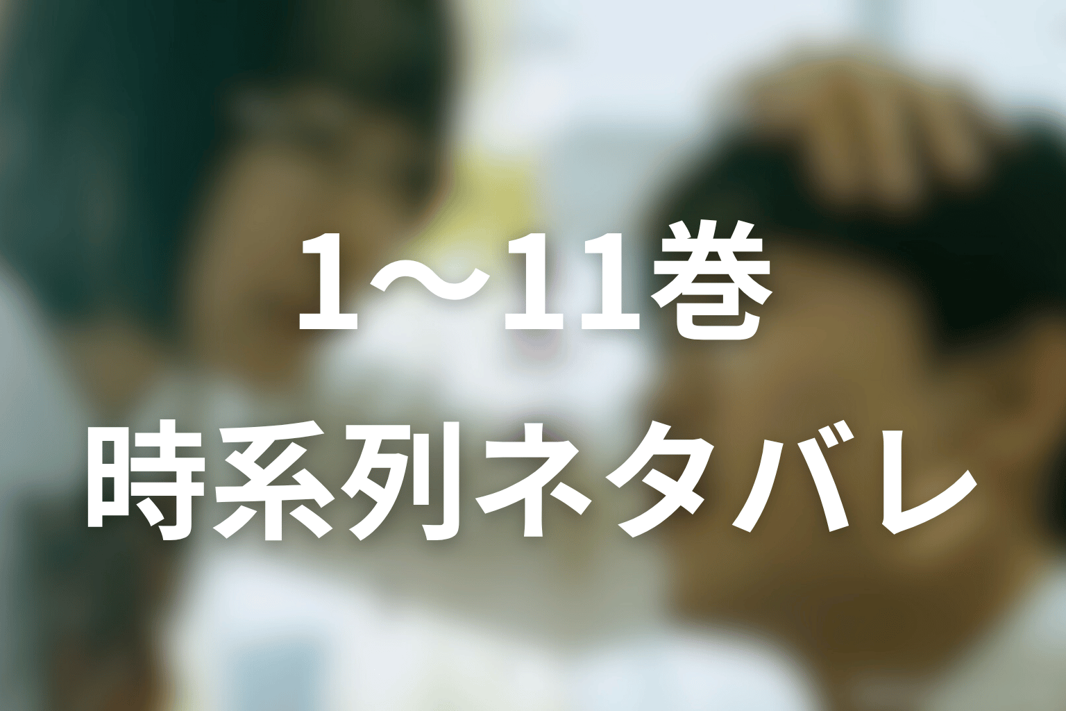原作「惡の華」1巻〜11巻のネタバレ時系列