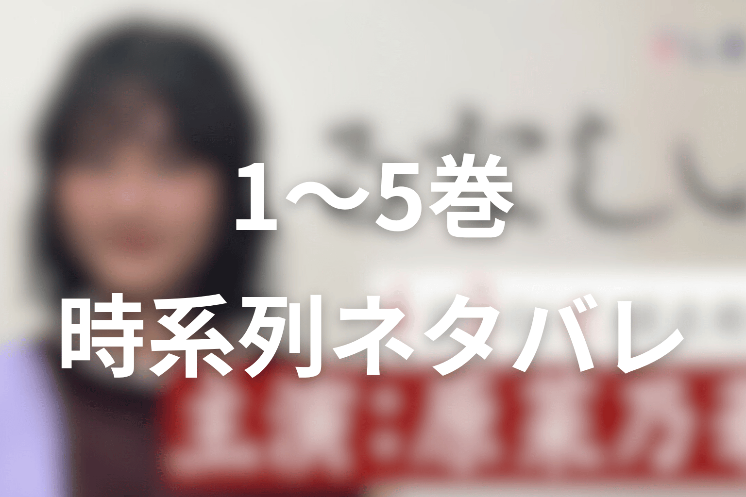 原作「るなしい」1巻〜5巻のネタバレ時系列