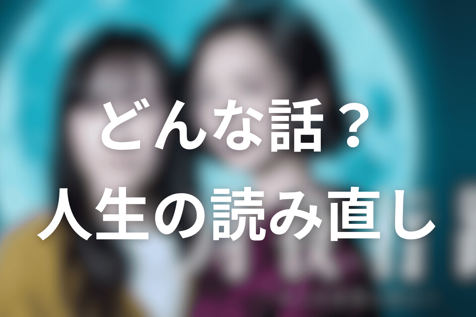 原作『月夜行路』はどんな話?元彼探しではなく人生の読み直し