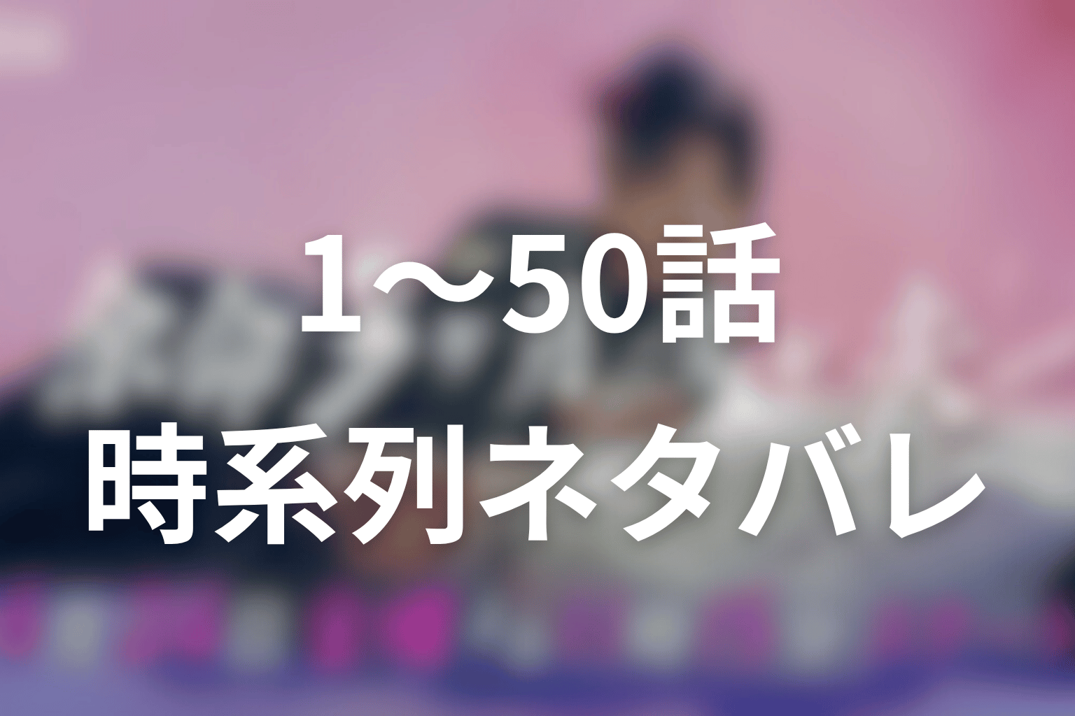 原作「余命3ヶ月のサレ夫」1話〜50話のネタバレ時系列
