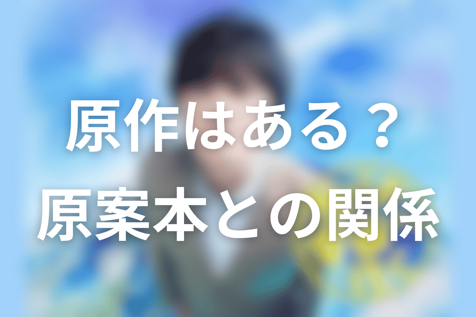 サバ缶、宇宙へ行くに原作はある?原案本との関係を整理
