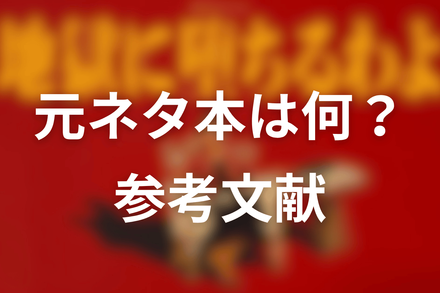 地獄に堕ちるわよの元ネタ本は何?参考文献を整理