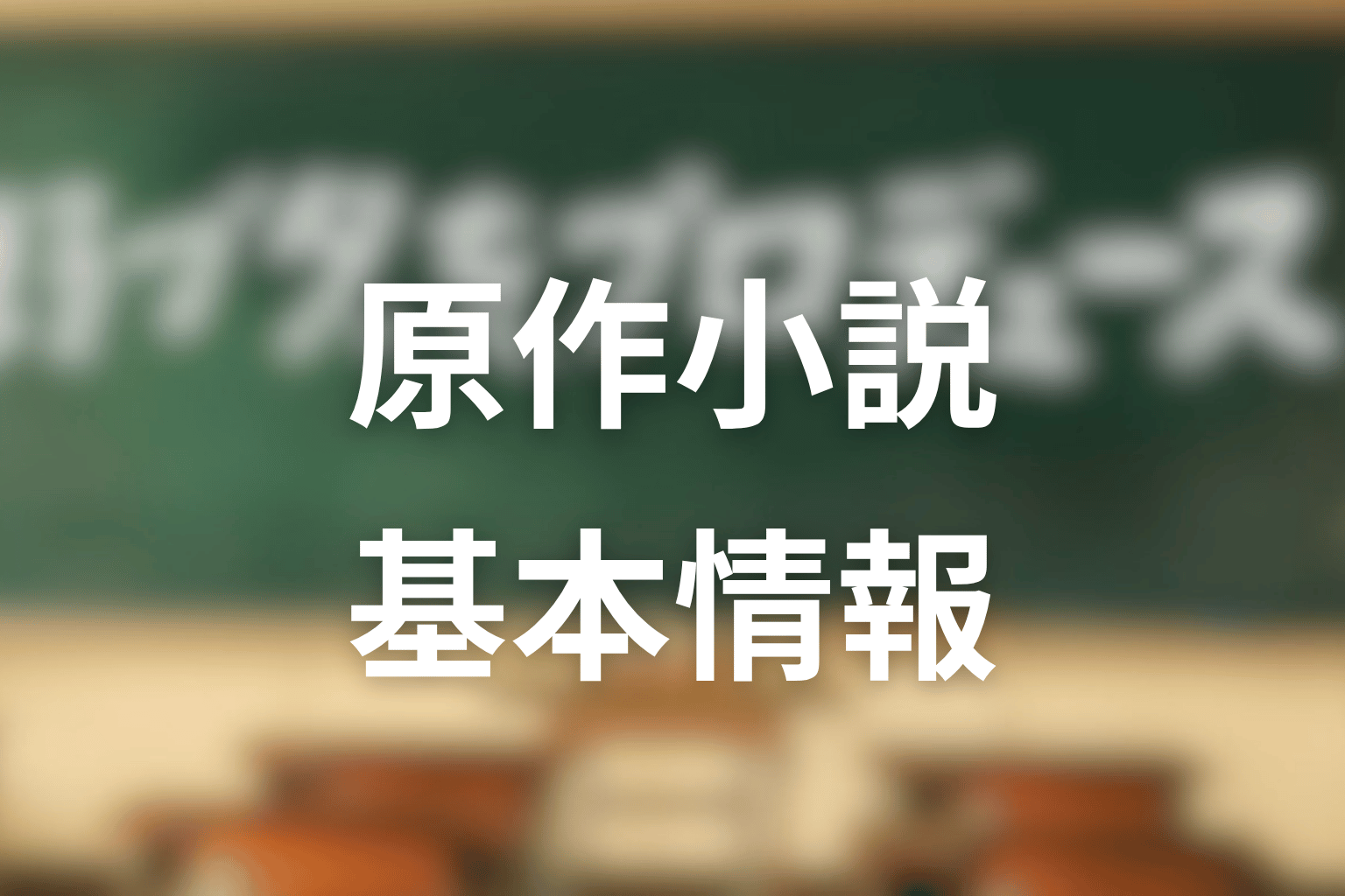 原作小説「野ブタ。をプロデュース」の基本情報