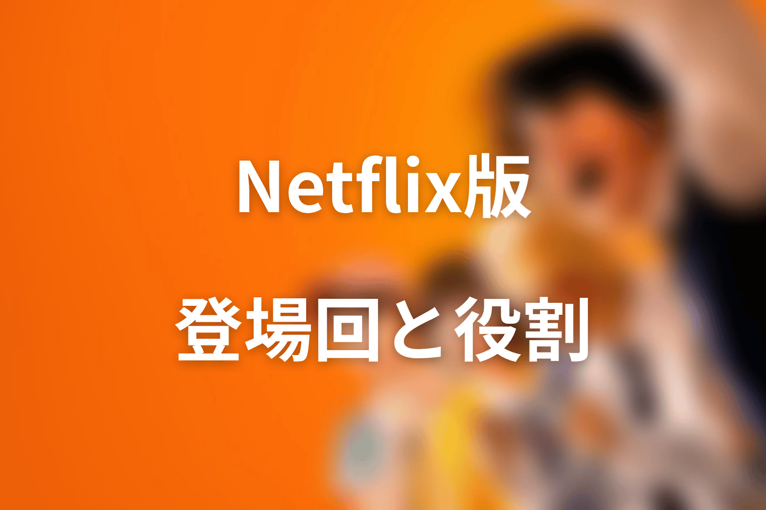 新庄玲央はNetflix版で何話に出る？登場回と役割を整理