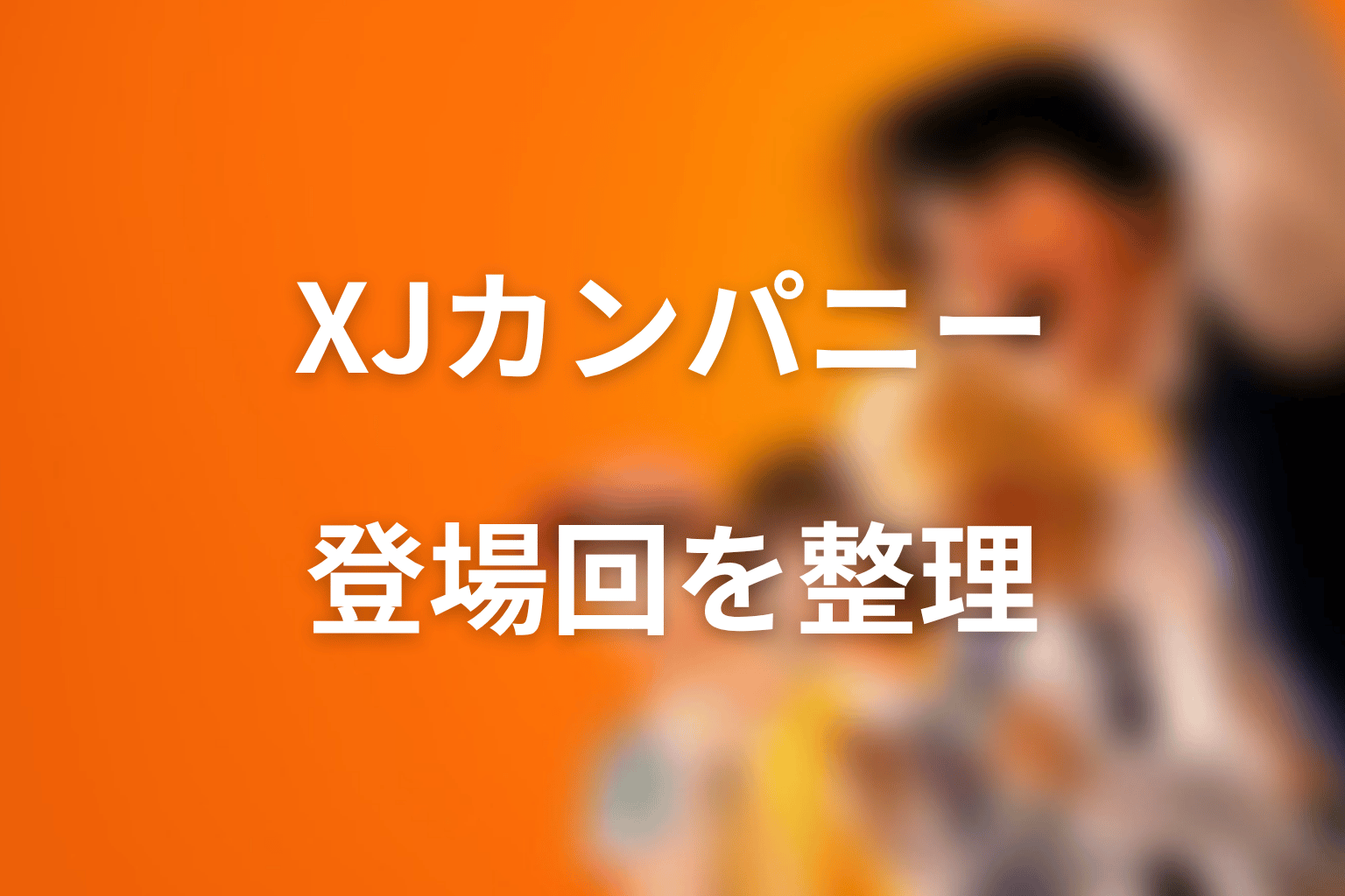 コージは原作で何話から登場？XJカンパニー編を整理