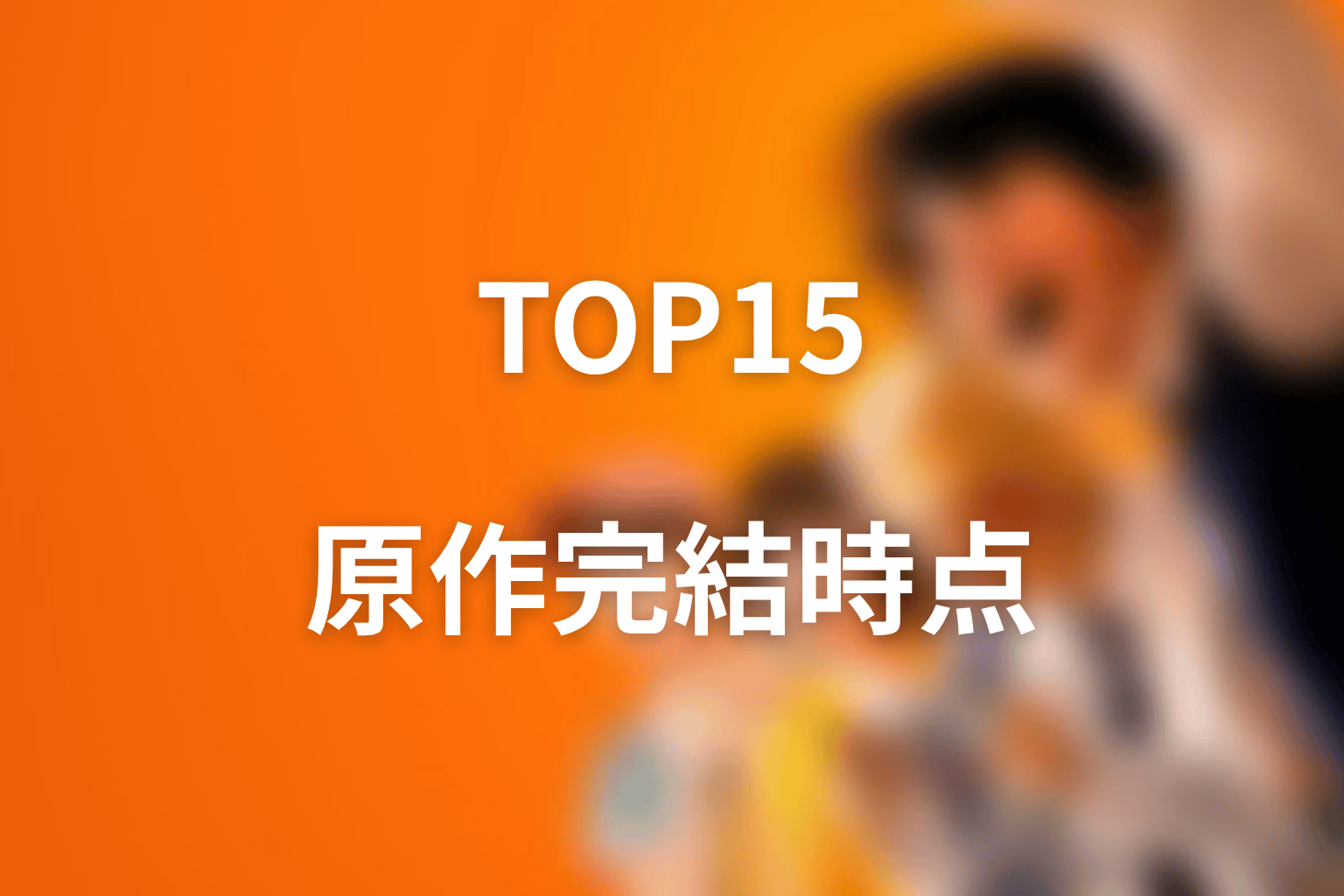 喧嘩独学 強さランキングTOP15【原作完結時点】