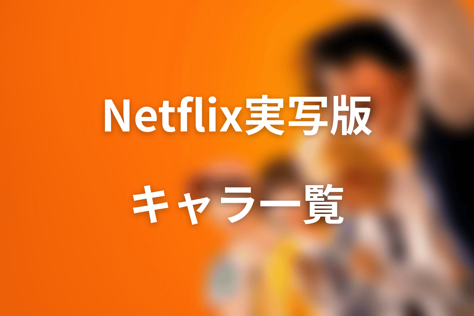 Netflix実写版『喧嘩独学』キャラクター一覧