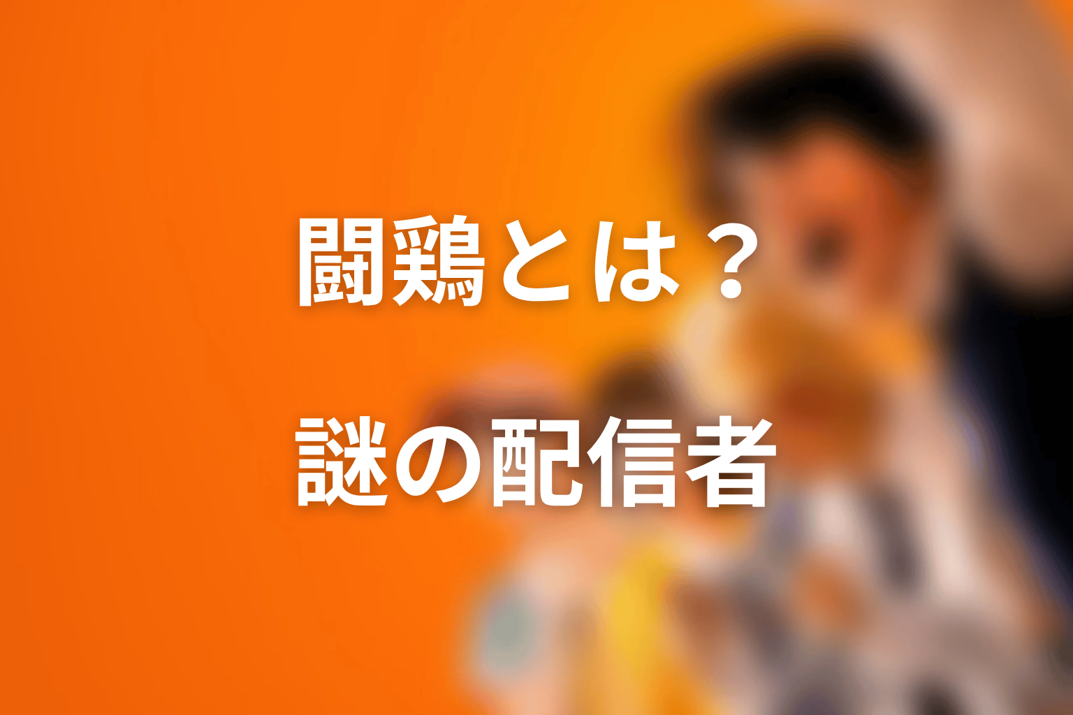 闘鶏とは何者？喧嘩で勝つ方法を教える謎の動画配信者