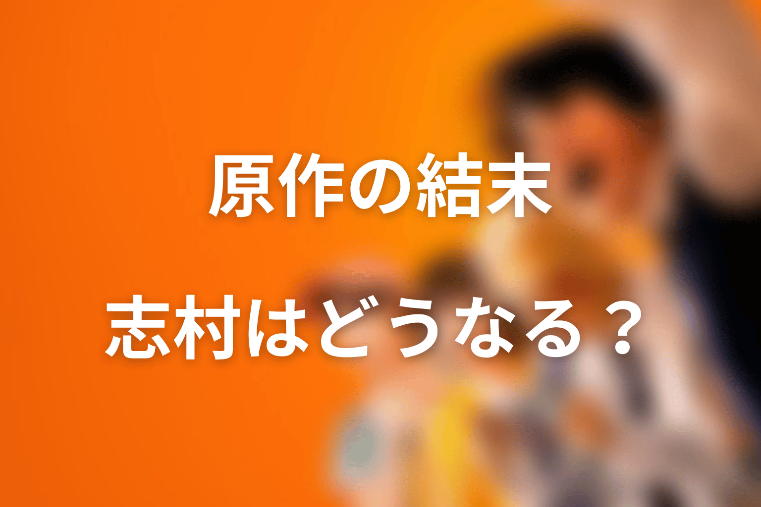 喧嘩独学の原作ネタバレ結末｜志村光太は最後どうなる？