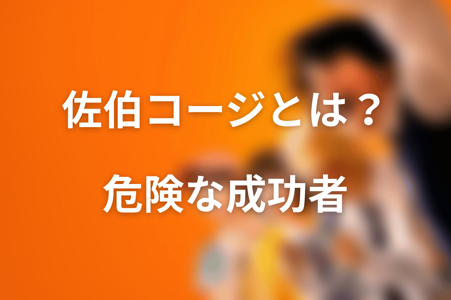 佐伯コージとは誰?XJカンパニーを率いる危険な成功者