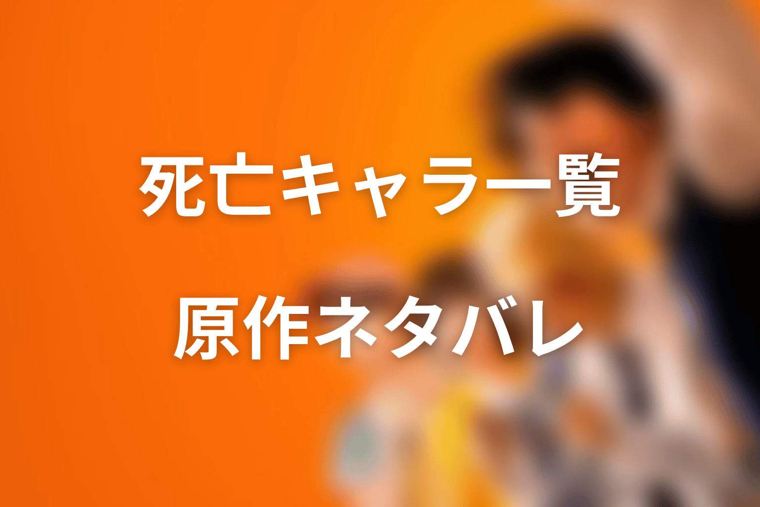喧嘩独学の死亡キャラ一覧【原作ネタバレ】