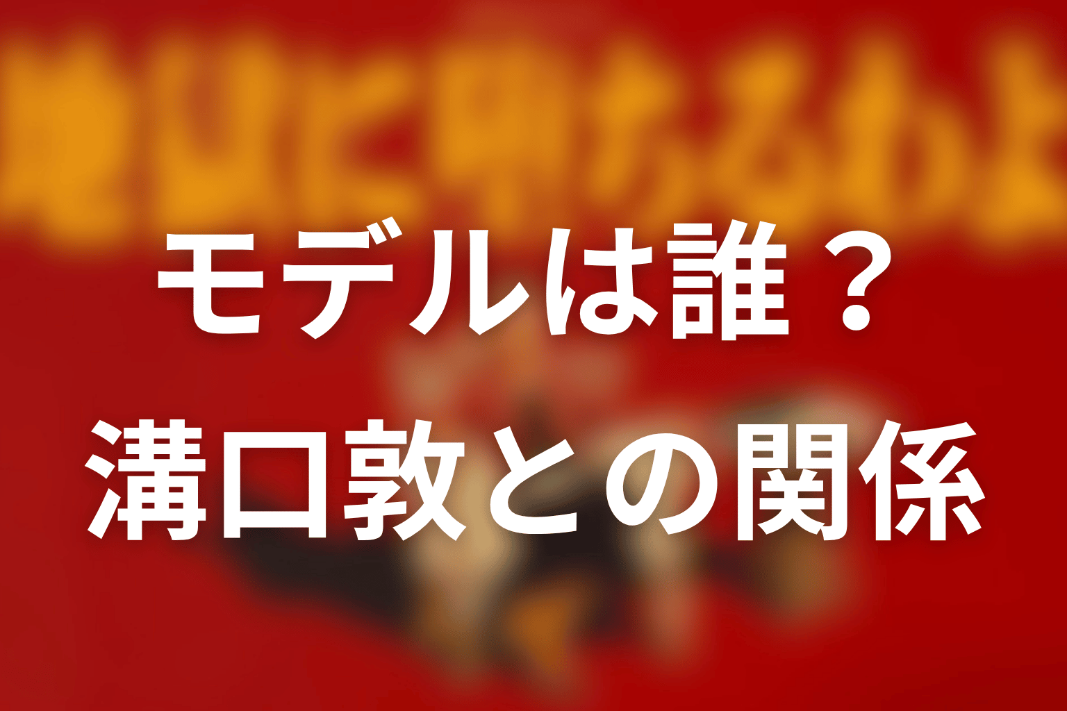 魚澄美乃里のモデルは誰？溝口敦との関係