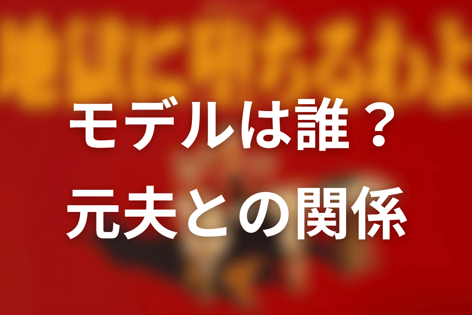 三田麻呂彦のモデルは誰?元夫との関係