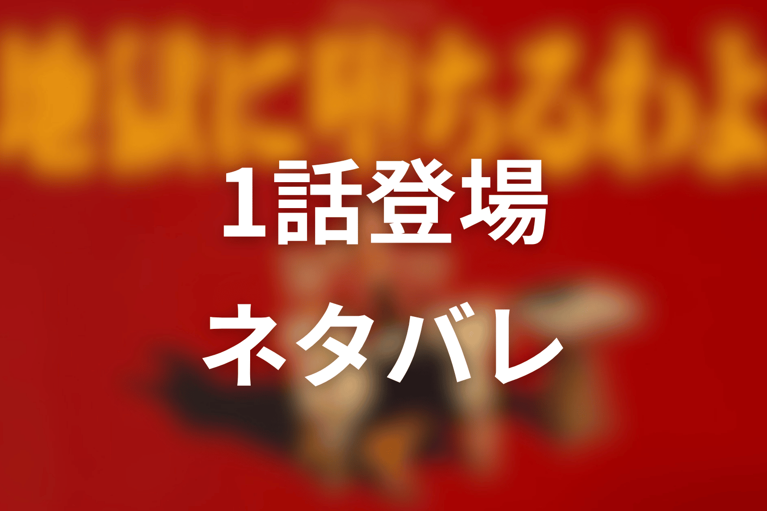 ヒコロヒーの1話登場シーンをネタバレ解説