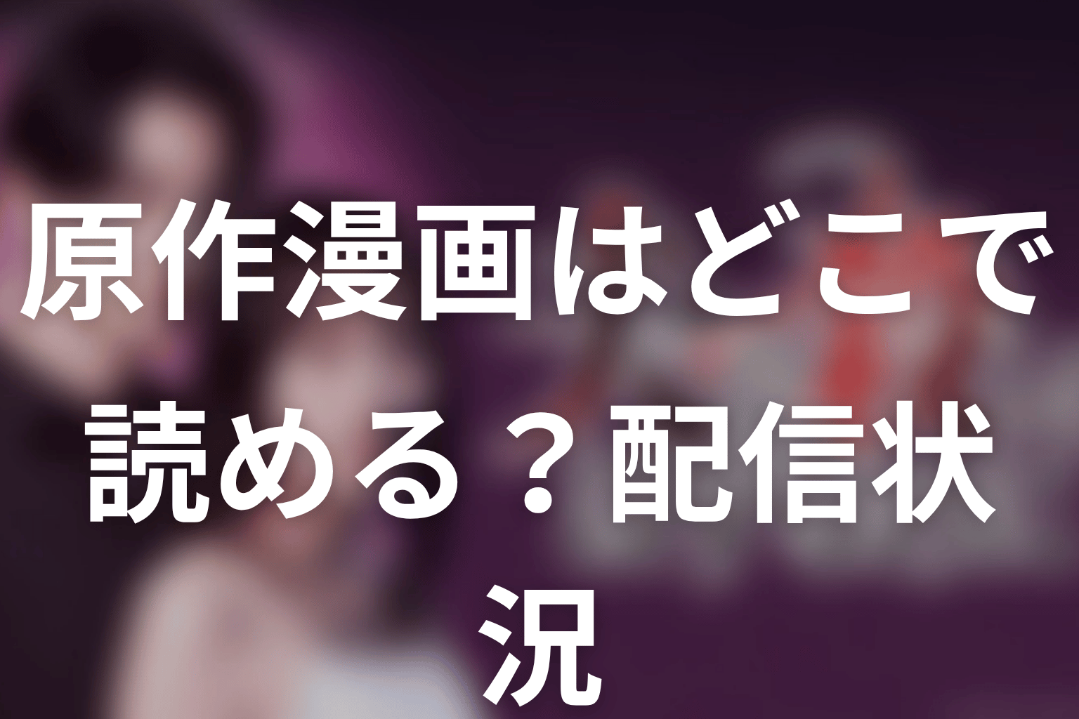 【夫を殺したはずなのに】原作漫画はどこで読める？配信状況を整理
