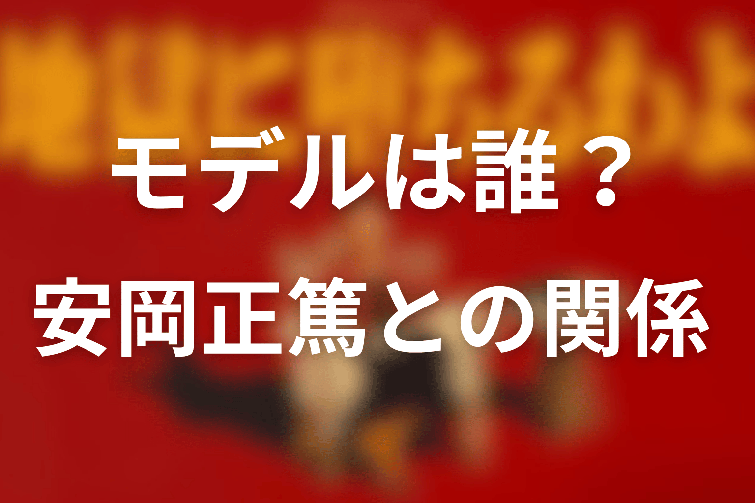 安永正隆のモデルは誰?安岡正篤との関係
