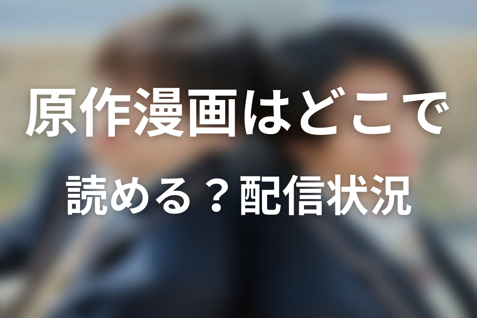 【コントラスト】原作漫画はどこで読める？配信状況を整理